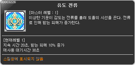 Skill: Induced Current - pulls Dool's aggro onto you for 20 seconds